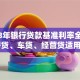2018年银行贷款基准利率全解析：房贷、车贷、经营贷适用规则