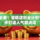 创业必看！蛋糕店创业计划书：5步打造人气甜点店