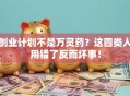 创业计划不是万灵药？这四类人用错了反而坏事！