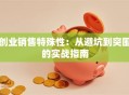 创业销售特殊性：从避坑到突围的实战指南