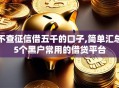 不查征信借五千的口子,简单汇总5个黑户常用的借贷平台