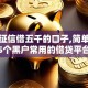 不查征信借五千的口子,简单汇总5个黑户常用的借贷平台