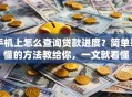 手机上怎么查询贷款进度？简单易懂的方法教给你，一文就看懂
