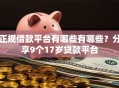 正规借款平台有哪些有哪些？分享9个17岁贷款平台