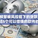 申请频繁被风控能下的贷款,隆重介绍5个可以借钱的软件秒批