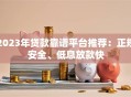 2023年贷款靠谱平台推荐：正规安全、低息放款快