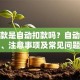 还贷款是自动扣款吗？自动扣款流程、注意事项及常见问题解答