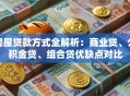 房屋贷款方式全解析：商业贷、公积金贷、组合贷优缺点对比