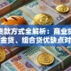 房屋贷款方式全解析：商业贷、公积金贷、组合贷优缺点对比