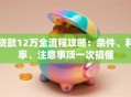 贷款12万全流程攻略：条件、利率、注意事项一次搞懂