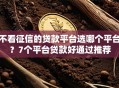 不看征信的贷款平台选哪个平台？7个平台贷款好通过推荐