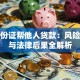 用身份证帮他人贷款：风险警示与法律后果全解析