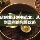 奶茶店创业计划书范文：从选址到盈利的完整攻略