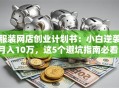 服装网店创业计划书：小白逆袭月入10万，这5个避坑指南必看！
