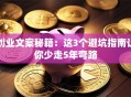 创业文案秘籍：这3个避坑指南让你少走5年弯路