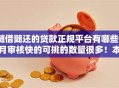 随借随还的贷款正规平台有哪些9月审核快的可挑的数量很多！本文深入展示​这五个借钱平台！