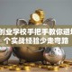 荆州创业学校手把手教你避坑！3个实战经验少走弯路