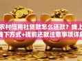 农村信用社贷款怎么还款？线上线下方式+提前还款注意事项详解