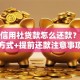 农村信用社贷款怎么还款？线上线下方式+提前还款注意事项详解