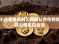 小企业贷款时如何确认合作的贷款公司是否合法