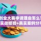 创新创业大赛申请理由怎么写？3个实战经验+真实案例分享！