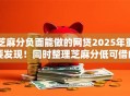 芝麻分负面能做的网贷2025年重要发现！同时整理芝麻分低可借的贷款口子