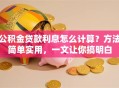 公积金贷款利息怎么计算？方法简单实用，一文让你搞明白