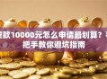 贷款10000元怎么申请最划算？手把手教你避坑指南