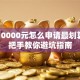 贷款10000元怎么申请最划算？手把手教你避坑指南