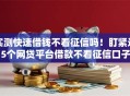 实测快速借钱不看征信吗！盯紧这5个网贷平台借款不看征信口子