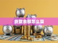 贷款余额怎么算