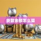 贷款余额怎么算