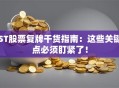 ST股票复牌干货指南：这些关键点必须盯紧了！