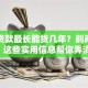 买车贷款最长能贷几年？别再瞎猜了，这些实用信息帮你弄清楚！