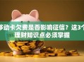 移动卡欠费是否影响征信？这3个理财知识点必须掌握