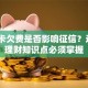 移动卡欠费是否影响征信？这3个理财知识点必须掌握