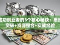 成功创业者的3个核心秘诀：思维突破+资源整合+实战经验
