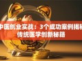 中医创业实战：3个成功案例揭秘传统医学创新秘籍