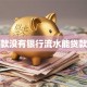 贷款没有银行流水能贷款吗