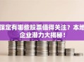 保定有哪些股票值得关注？本地企业潜力大揭秘！
