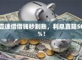 壹速借借钱秒到账，利息直降50%！