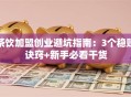 茶饮加盟创业避坑指南：3个稳赚诀窍+新手必看干货