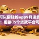 网贷可以借钱的app9月速贷必懂技巧！细讲​5个贷款平台可以用软件借钱