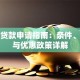农民贷款申请指南：条件、流程与优惠政策详解