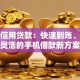 手机信用贷款：快速到账、低息灵活的手机借款新方案