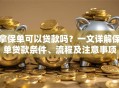 拿保单可以贷款吗？一文详解保单贷款条件、流程及注意事项