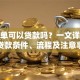 拿保单可以贷款吗？一文详解保单贷款条件、流程及注意事项