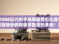 1000以内的手机哪款性价比高9月到账快的有很多能选的余地！本文隆重归类​这5个网贷平台！