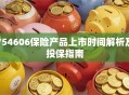 754606保险产品上市时间解析及投保指南