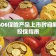 754606保险产品上市时间解析及投保指南
